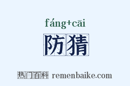 防猜是什么意思的图片